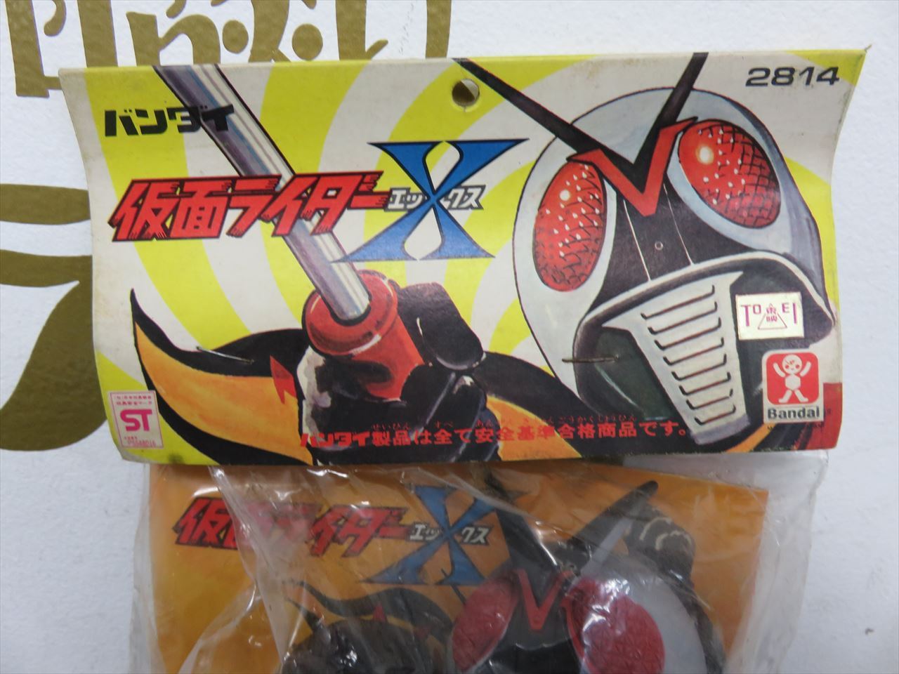 未開封 仮面ライダー X - 昔のおもちゃ買取専門店モズライト出張買取